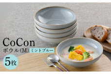 【波佐見焼】CoCon（ここん）ボウルM  ミントブルー 5個セット 食器 皿【福田陶器店】 [PA299]