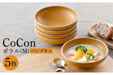 【波佐見焼】CoCon（ここん）ボウルM パンプキンカラー5個セット 食器 皿【福田陶器店】 [PA300]