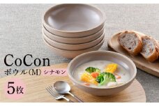 【波佐見焼】CoCon（ここん）ボウルM シナモンカラー5個セット 食器 皿【福田陶器店】 [PA301]