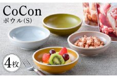 【波佐見焼】CoCon（ここん）ボウルS 4カラーセット食器 皿【福田陶器店】 [PA302]