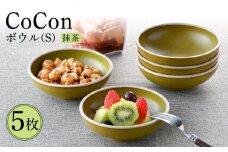 【波佐見焼】CoCon（ここん）ボウルS 抹茶カラー5個セット 食器 皿【福田陶器店】 [PA303]
