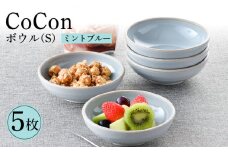 【波佐見焼】CoCon（ここん）ボウルS  ミントブルー 5個セット 食器 皿【福田陶器店】 [PA305]