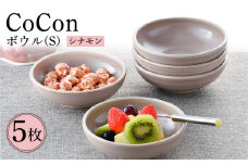 【波佐見焼】CoCon（ここん）ボウルS シナモンカラー5個セット 食器 皿【福田陶器店】 [PA306]