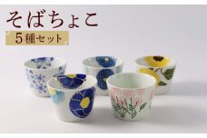 【波佐見焼】ファイブフラワー 人気のそばちょこ 5個セット 食器 湯呑み【福田陶器店】 [PA307]
