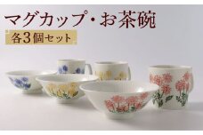 【波佐見焼】スリーカラーフラワー おもてなし 6点セット 食器 茶碗 マグカップ【福田陶器店】 [PA308]