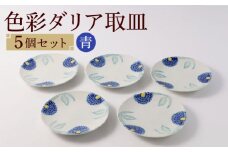【波佐見焼】色彩ダリア（青）取皿5点セット 食器 プレート【福田陶器店】 [PA309]