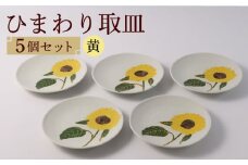 【波佐見焼】向日葵（ひまわり）イエロー 取皿5点セット 食器 プレート【福田陶器店】 [PA310]