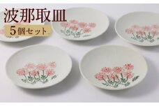 【波佐見焼】波那（はな）取皿5点セット 食器 プレート【福田陶器店】 [PA311]