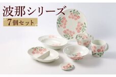 【波佐見焼】波那（はな）シリーズ 便利なフル7点セット 食器 皿【福田陶器店】 [PA312]