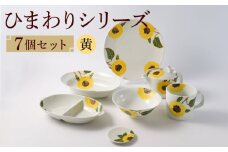 【波佐見焼】向日葵（ひまわり）イエローシリーズ 便利な7点セット 食器 皿【福田陶器店】 [PA313]