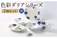 【波佐見焼】色彩ダリア（青）シリーズ 便利な7点セット 食器 皿【福田陶器店】 [PA314]