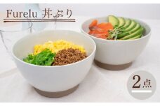 【波佐見焼】Furelu 丼（ホワイト・ホワイト）2点セット 食器  皿 茶碗 鉢 ペア【藍染窯】 [JC140]