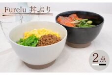 【波佐見焼】Furelu 丼（ホワイト・ブラック）2点セット 食器  皿 茶碗 鉢 ペア【藍染窯】 [JC141]