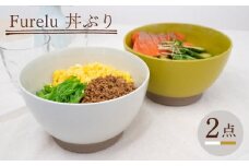 【波佐見焼】Furelu 丼（ホワイト・からし）2点セット 食器  皿 茶碗 鉢 ペア【藍染窯】 [JC142]