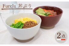 【波佐見焼】Furelu 丼（ホワイト・レッド）2点セット 食器  皿 茶碗 鉢 ペア【藍染窯】 [JC143]