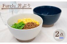 【波佐見焼】Furelu 丼（ホワイト・ブルー）2点セット 食器  皿 茶碗 鉢 ペア【藍染窯】 [JC144]