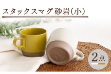 【波佐見焼】スタックスマグ 砂岩（小）（ホワイト・からし）2点セット 食器  マグカップ  ペア【藍染窯】 [JC146]