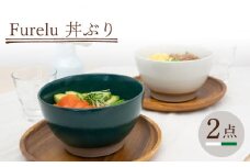 【波佐見焼】Furelu 丼（ホワイト・グリーン）2点セット 食器  皿 茶碗 鉢 ペア【藍染窯】 [JC145]