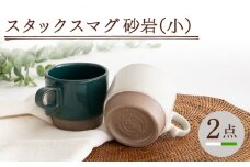 【波佐見焼】スタックスマグ 砂岩（小）（ホワイト・グリーン）2点セット 食器  マグカップ  ペア【藍染窯】 [JC147]