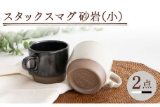 【波佐見焼】スタックスマグ 砂岩（小）（ホワイト・ブラック）2点セット 食器  マグカップ  ペア【藍染窯】 [JC148]