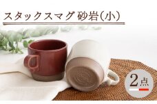 【波佐見焼】スタックスマグ 砂岩（小）（ホワイト・レッド）2点セット 食器  マグカップ  ペア【藍染窯】 [JC150]
