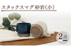 【波佐見焼】スタックスマグ 砂岩（小）（ホワイト・ネイビー）2点セット 食器  マグカップ  ペア【藍染窯】 [JC151]