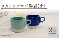 【波佐見焼】スタックスマグ 磁器（小）（ミントグリーン・ブルー）2点セット 食器  マグカップ  ペア【藍染窯】 [JC152]