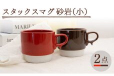 【波佐見焼】スタックスマグ 磁器（小）（レッド・ブラウン）2点セット 食器  マグカップ  ペア【藍染窯】 [JC153]