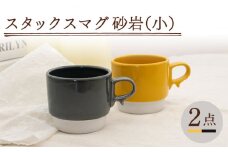 【波佐見焼】スタックスマグ 磁器（小）（イエロー・ダークグレー）2点セット 食器  マグカップ  ペア【藍染窯】 [JC154]