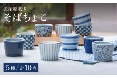 【波佐見焼】藍屋絵変り そばちょこ 10点セット 蕎麦猪口 カップ 湯呑【西海陶器】 2 31854 [OA298]