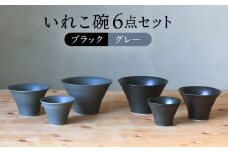 【波佐見焼】monotone ペア いれこ碗 どんぶり 小鉢 ボウル【浜陶】 [XA66]