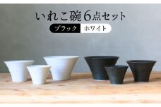 【波佐見焼】オセロ ペア いれこ碗 どんぶり 小鉢 ボウル【浜陶】 [XA67]