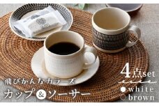 【波佐見焼】カップ&ソーサー （ホワイト・ブラウン）ペアセット 4点 飛びかんな カラーズ【長十郎窯】 [AE64]