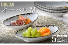 【波佐見焼】RINKA オーバル M 渕錆ホワイト 5枚セット 食器 皿【長十郎窯】 [AE68]
