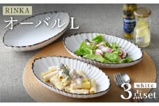 【波佐見焼】RINKA オーバル L 渕錆ホワイト 3枚セット 食器 皿【長十郎窯】 [AE69]