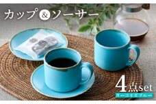 【波佐見焼】カップ＆ソーサー ペアセット ターコイズブルー 食器 皿【長十郎窯】 [AE74]
