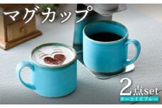 【波佐見焼】マグカップセット ターコイズブルー 2点 食器 皿 ペア【長十郎窯】 [AE75]