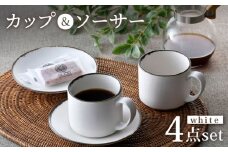 【波佐見焼】カップ＆ソーサー ペアセット 4点 渕錆ホワイト 食器 皿 【長十郎窯】 [AE76]