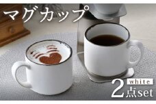 【波佐見焼】マグカップペアセット 渕錆ホワイト 2点 食器 皿 【長十郎窯】 [AE77]