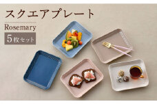 【波佐見焼】Rosemary スクエアプレート 5枚セット 食器 皿【トーエー】 [QC65]