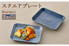【波佐見焼】Rosemary スクエアプレート2枚セット（デニム・ブルーフォグ）食器 皿【トーエー】 [QC66]