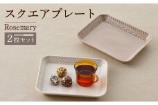 【波佐見焼】Rosemary スクエアプレート2枚セット（ミルクティー・アイボリー）食器 皿【トーエー】 [QC67]