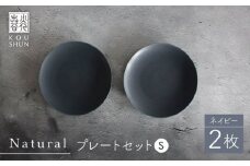 【波佐見焼】Naturalシリーズ プレート S 2枚セット（ネイビー） ケーキ皿 皿 マット【光春窯】 [XD101]
