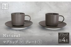 【波佐見焼】Naturalシリーズ マグカップ M・プレート S ペアセット （ブラック） カップ&ソーサー マット【光春窯】 [XD80]