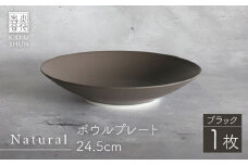 【波佐見焼】Naturalシリーズ ボウルプレート 24.5cm （ブラック） プレート サラダボウル マット【光春窯】 [XD81]