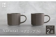 【波佐見焼】Naturalシリーズ マグカップ M 2個セット （ブラック） マット【光春窯】 [XD82]