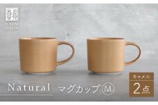 【波佐見焼】Naturalシリーズ マグカップ M 2個セット （キャメル） マット【光春窯】 [XD90]