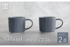 【波佐見焼】Naturalシリーズ マグカップ M 2個セット （ネイビー） マット【光春窯】 [XD98]