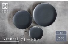 【波佐見焼】Naturalシリーズ プレート 3点セット （ネイビー） 皿 マット【光春窯】 [XD99]