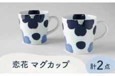 【波佐見焼】恋花 マグカップ ペアセット 食器【奥川陶器】 [KB61]